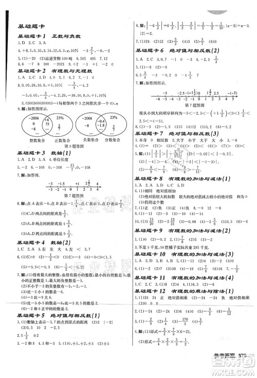 龙门书局2021启东中学作业本七年级数学上册JS江苏版连淮专版答案 龙门书局2021启东中学作业本七年级数学上册JS江苏版连淮专版答案