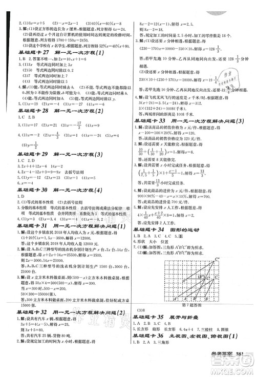 龙门书局2021启东中学作业本七年级数学上册JS江苏版连淮专版答案 龙门书局2021启东中学作业本七年级数学上册JS江苏版连淮专版答案
