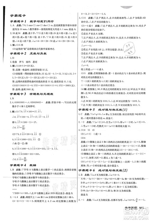 龙门书局2021启东中学作业本七年级数学上册JS江苏版连淮专版答案 龙门书局2021启东中学作业本七年级数学上册JS江苏版连淮专版答案