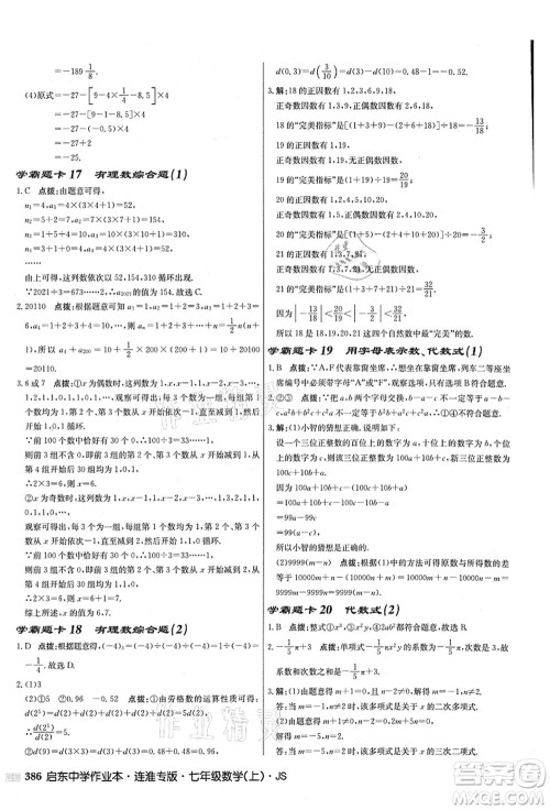 龙门书局2021启东中学作业本七年级数学上册JS江苏版连淮专版答案 龙门书局2021启东中学作业本七年级数学上册JS江苏版连淮专版答案