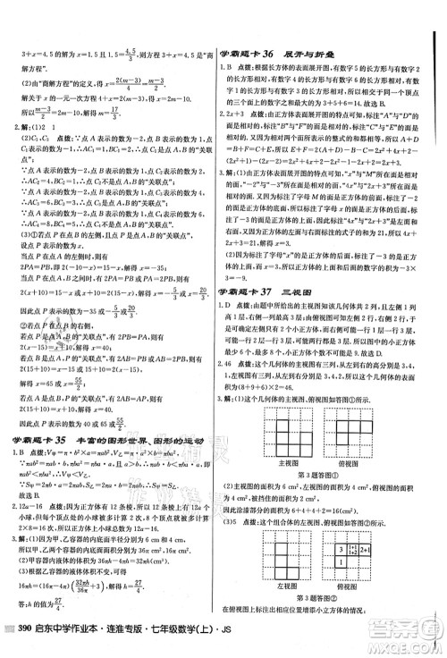 龙门书局2021启东中学作业本七年级数学上册JS江苏版连淮专版答案 龙门书局2021启东中学作业本七年级数学上册JS江苏版连淮专版答案