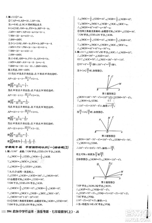 龙门书局2021启东中学作业本七年级数学上册JS江苏版连淮专版答案 龙门书局2021启东中学作业本七年级数学上册JS江苏版连淮专版答案