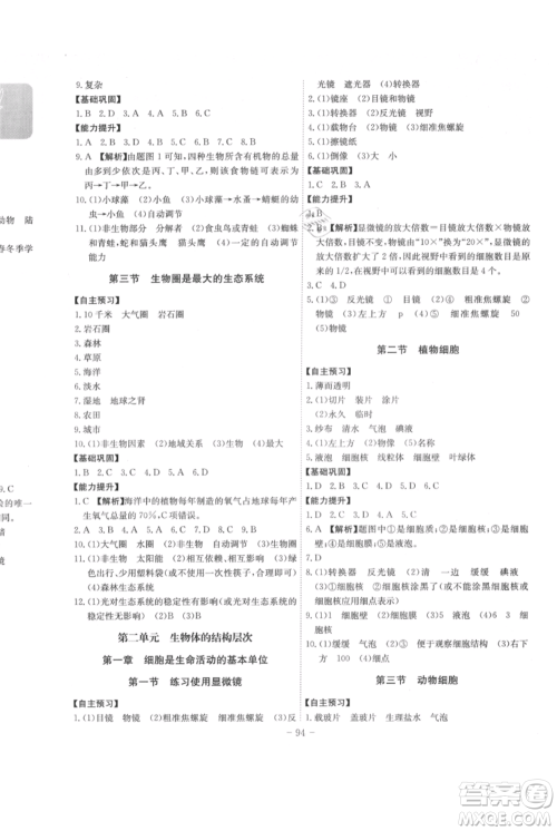 安徽师范大学出版社2021课时A计划七年级上册生物人教版参考答案