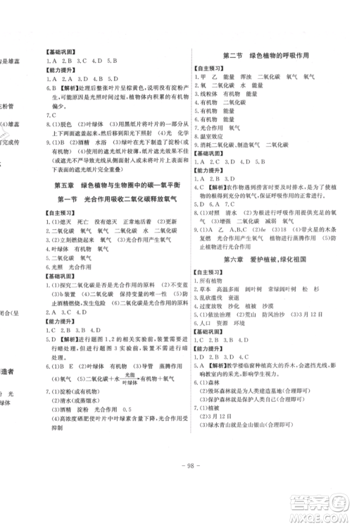 安徽师范大学出版社2021课时A计划七年级上册生物人教版参考答案