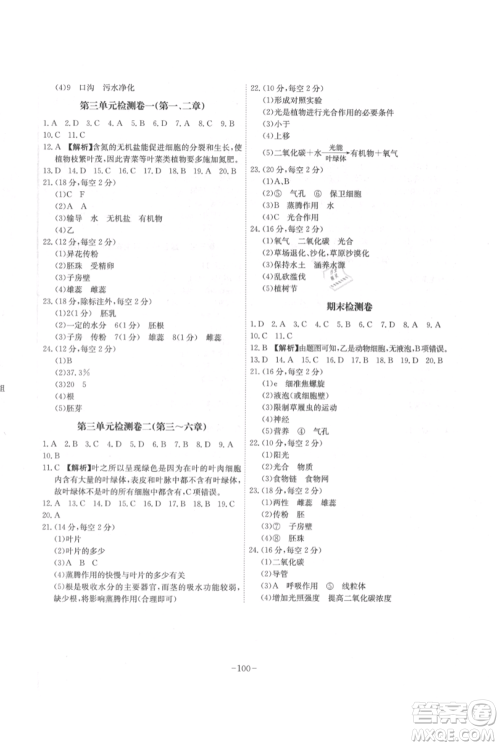 安徽师范大学出版社2021课时A计划七年级上册生物人教版参考答案