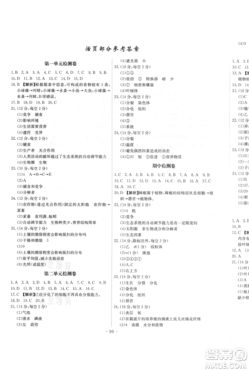 安徽师范大学出版社2021课时A计划七年级上册生物人教版参考答案