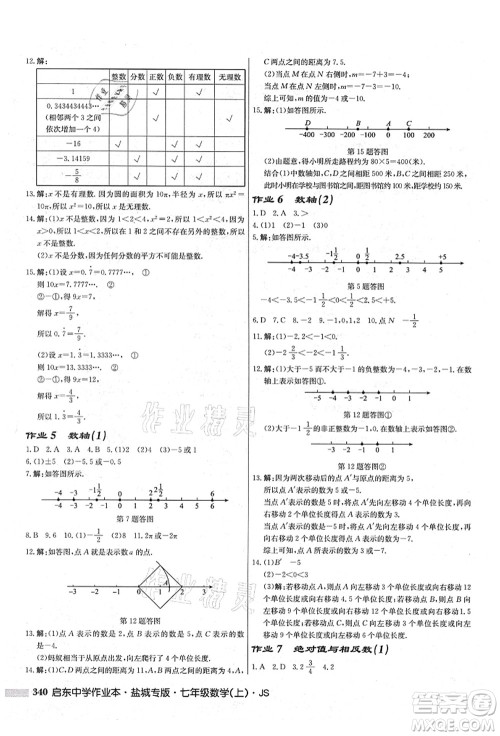 龙门书局2021启东中学作业本七年级数学上册JS江苏版盐城专版答案