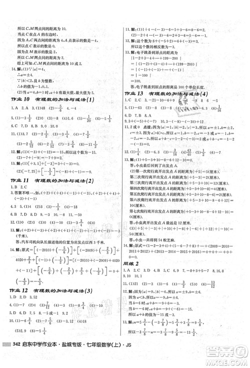 龙门书局2021启东中学作业本七年级数学上册JS江苏版盐城专版答案