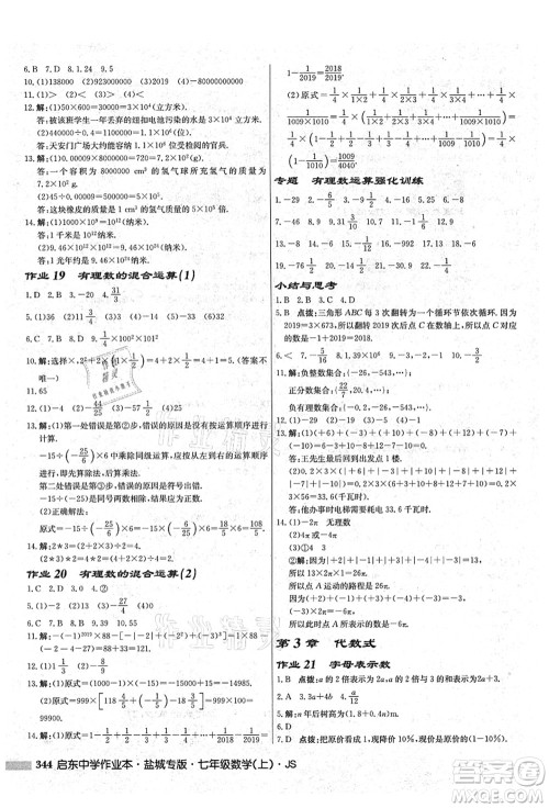 龙门书局2021启东中学作业本七年级数学上册JS江苏版盐城专版答案