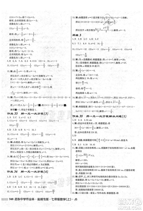 龙门书局2021启东中学作业本七年级数学上册JS江苏版盐城专版答案