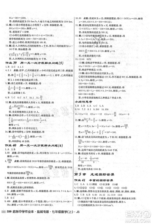 龙门书局2021启东中学作业本七年级数学上册JS江苏版盐城专版答案