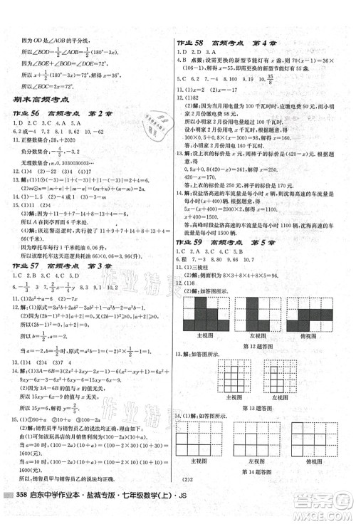 龙门书局2021启东中学作业本七年级数学上册JS江苏版盐城专版答案