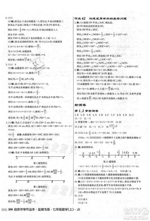 龙门书局2021启东中学作业本七年级数学上册JS江苏版盐城专版答案