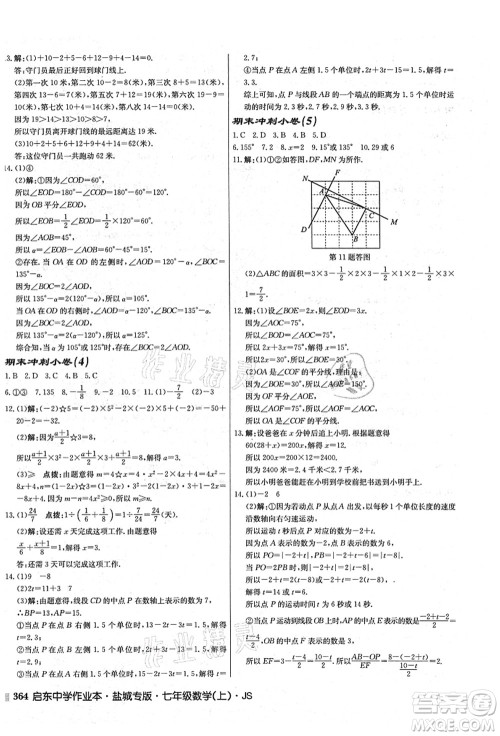 龙门书局2021启东中学作业本七年级数学上册JS江苏版盐城专版答案