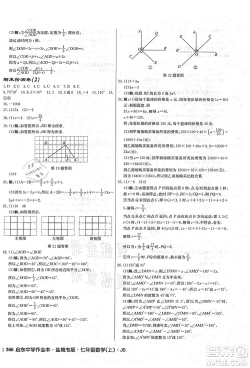 龙门书局2021启东中学作业本七年级数学上册JS江苏版盐城专版答案