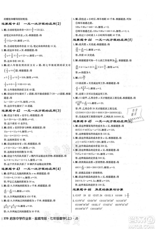龙门书局2021启东中学作业本七年级数学上册JS江苏版盐城专版答案