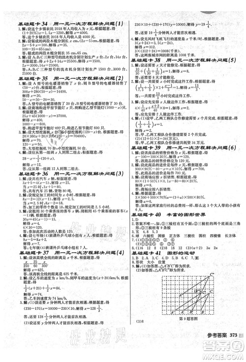 龙门书局2021启东中学作业本七年级数学上册JS江苏版盐城专版答案