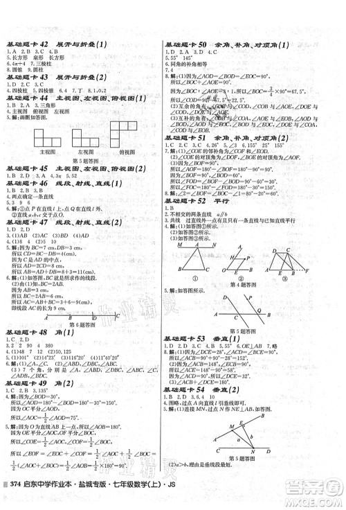 龙门书局2021启东中学作业本七年级数学上册JS江苏版盐城专版答案