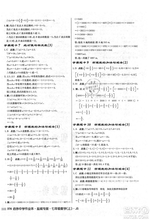 龙门书局2021启东中学作业本七年级数学上册JS江苏版盐城专版答案