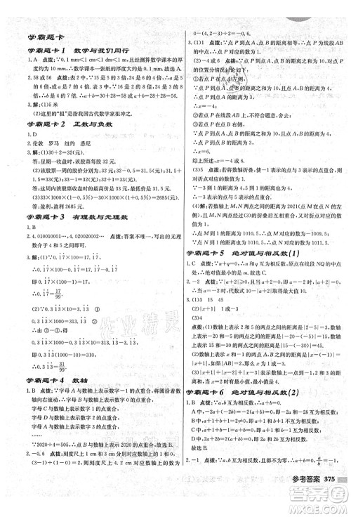 龙门书局2021启东中学作业本七年级数学上册JS江苏版盐城专版答案