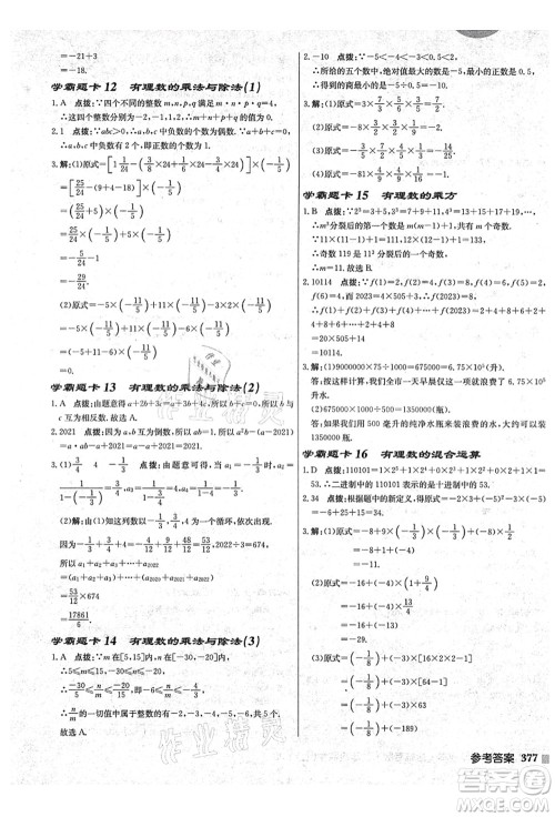 龙门书局2021启东中学作业本七年级数学上册JS江苏版盐城专版答案