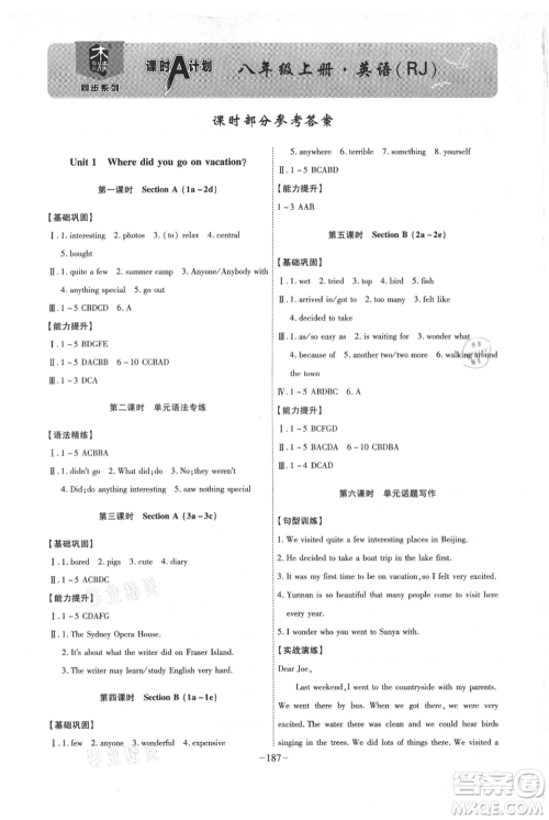 安徽师范大学出版社2021课时A计划八年级上册英语人教版参考答案