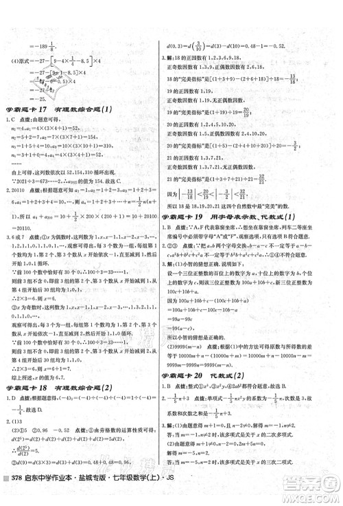 龙门书局2021启东中学作业本七年级数学上册JS江苏版盐城专版答案