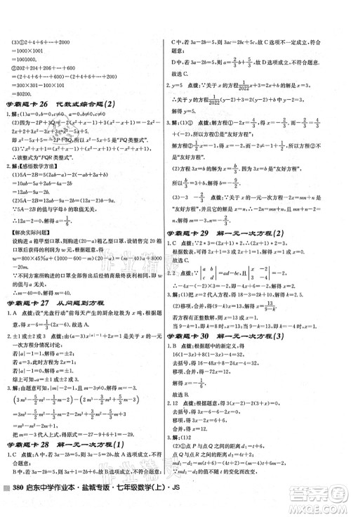 龙门书局2021启东中学作业本七年级数学上册JS江苏版盐城专版答案