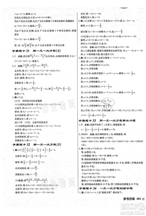 龙门书局2021启东中学作业本七年级数学上册JS江苏版盐城专版答案