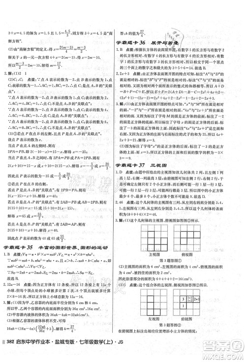 龙门书局2021启东中学作业本七年级数学上册JS江苏版盐城专版答案
