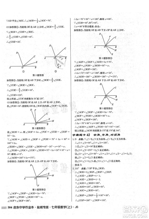 龙门书局2021启东中学作业本七年级数学上册JS江苏版盐城专版答案