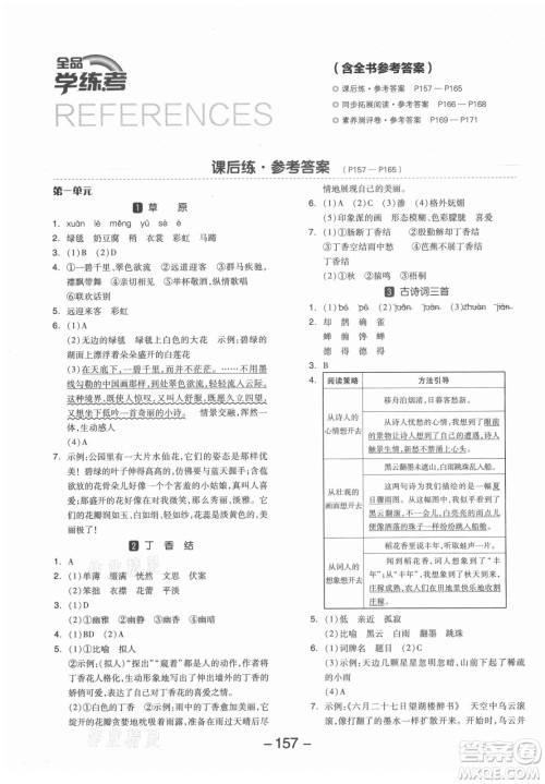 开明出版社2021全品学练考语文六年级上册RJ人教版答案