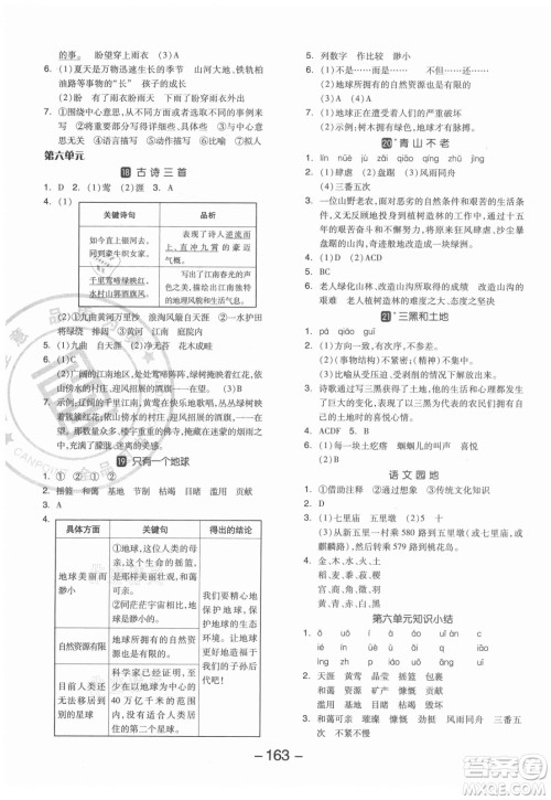 开明出版社2021全品学练考语文六年级上册RJ人教版答案