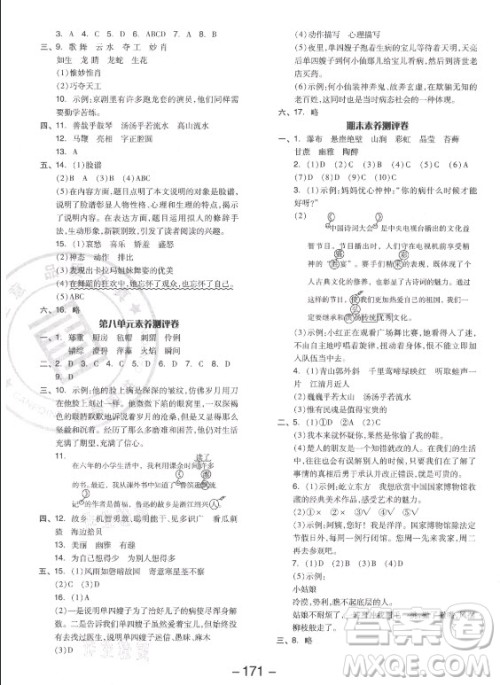 开明出版社2021全品学练考语文六年级上册RJ人教版答案