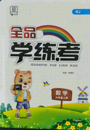 开明出版社2021全品学练考数学六年级上册RJ人教版答案 开明出版社2021全品学练考数学六年级上册RJ人教版答案