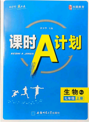 安徽师范大学出版社2021课时A计划七年级上册生物人教版参考答案