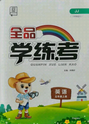 开明出版社2021全品学练考英语三年级起点五年级上册JJ冀教版答案