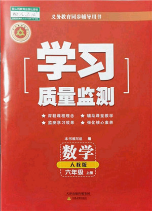 天津教育出版社2021学习质量监测六年级数学上册人教版答案