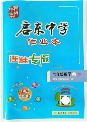 龙门书局2021启东中学作业本七年级数学上册JS江苏版连淮专版答案 龙门书局2021启东中学作业本七年级数学上册JS江苏版连淮专版答案