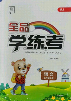 开明出版社2021全品学练考语文五年级上册RJ人教版答案