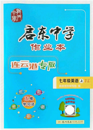 龙门书局2021启东中学作业本七年级英语上册YL译林版连云港专版答案