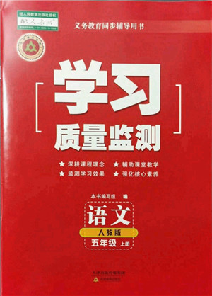 天津教育出版社2021学习质量监测五年级语文上册人教版答案