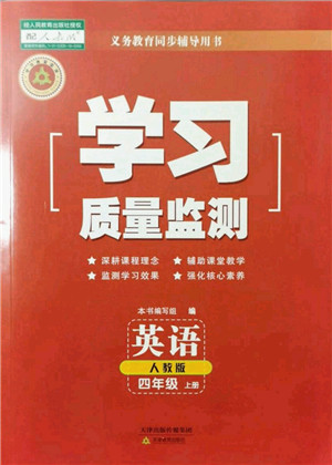 天津教育出版社2021学习质量监测四年级英语上册人教版答案