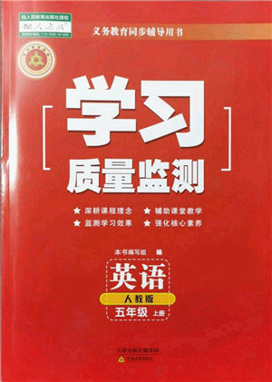 天津教育出版社2021学习质量监测五年级英语上册人教版答案