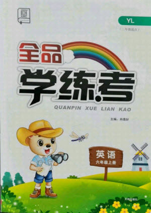 开明出版社2021全品学练考英语三年级起点六年级上册YL译林版答案