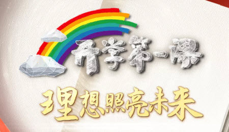 2021理想照亮未来开学第一课观后感400字 2021开学第一课的观后感400字
