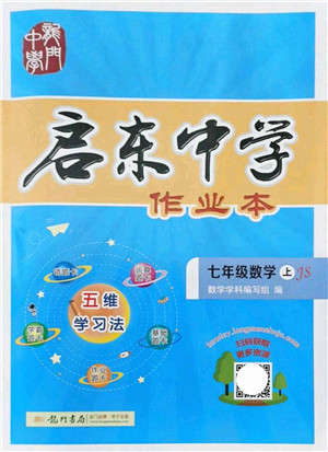 龙门书局2021启东中学作业本七年级数学上册JS江苏版答案
