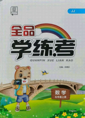 开明出版社2021全品学练考数学五年级上册JJ冀教版答案