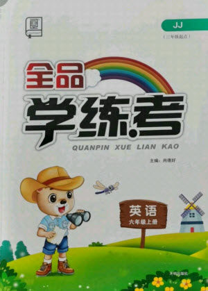 开明出版社2021全品学练考英语三年级起点六年级上册JJ冀教版答案