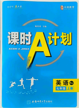 安徽师范大学出版社2021课时A计划七年级上册英语人教版参考答案